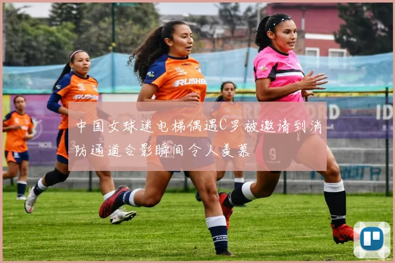 中国女球迷电梯偶遇C罗被邀请到消防通道合影瞬间令人羡慕