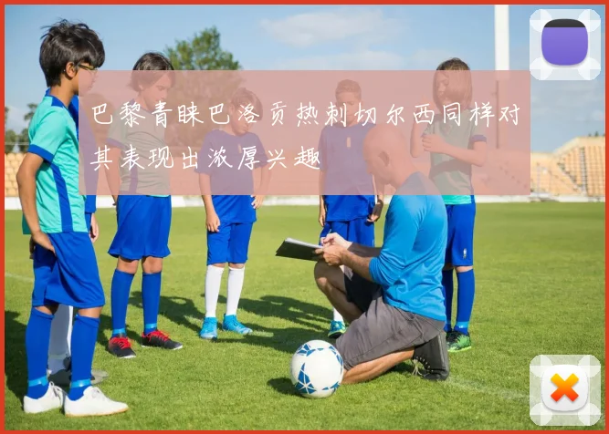 巴黎青睐巴洛贡热刺切尔西同样对其表现出浓厚兴趣