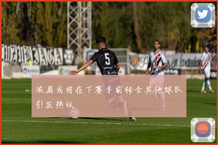 浓眉或将在下赛季前转会其他球队引发热议